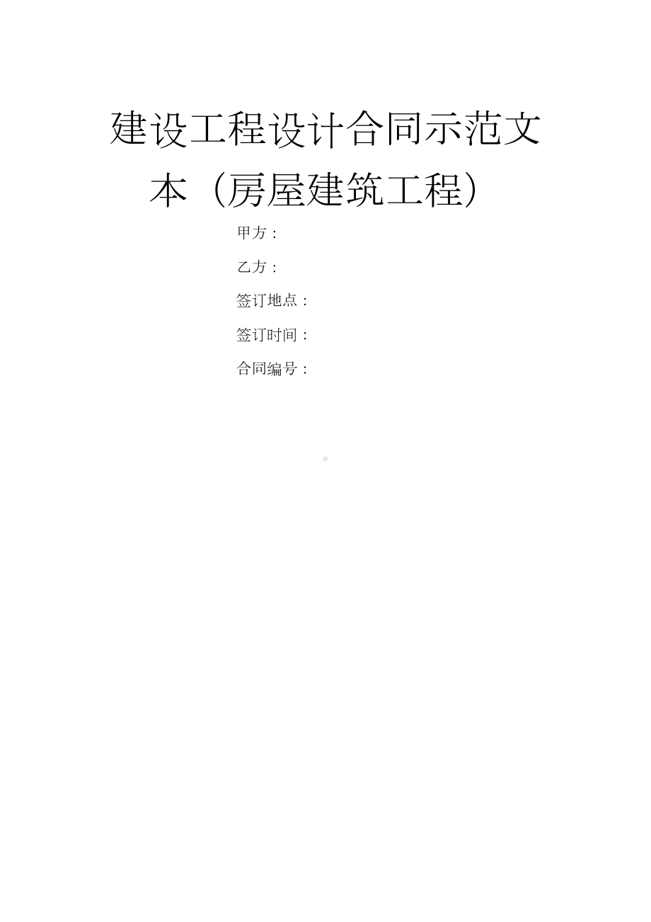 建设工程设计合同示范文本(房屋建筑工程)(DOC 79页).doc_第1页