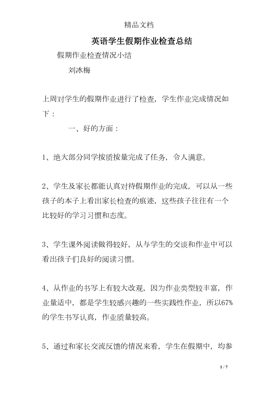 英语学生假期作业检查总结(DOC 7页).doc_第1页