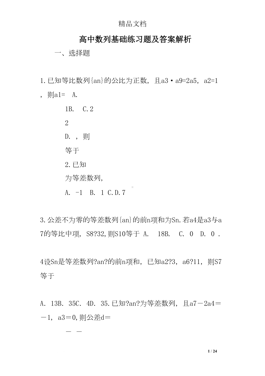 高中数列基础练习题及答案解析(DOC 24页).doc_第1页