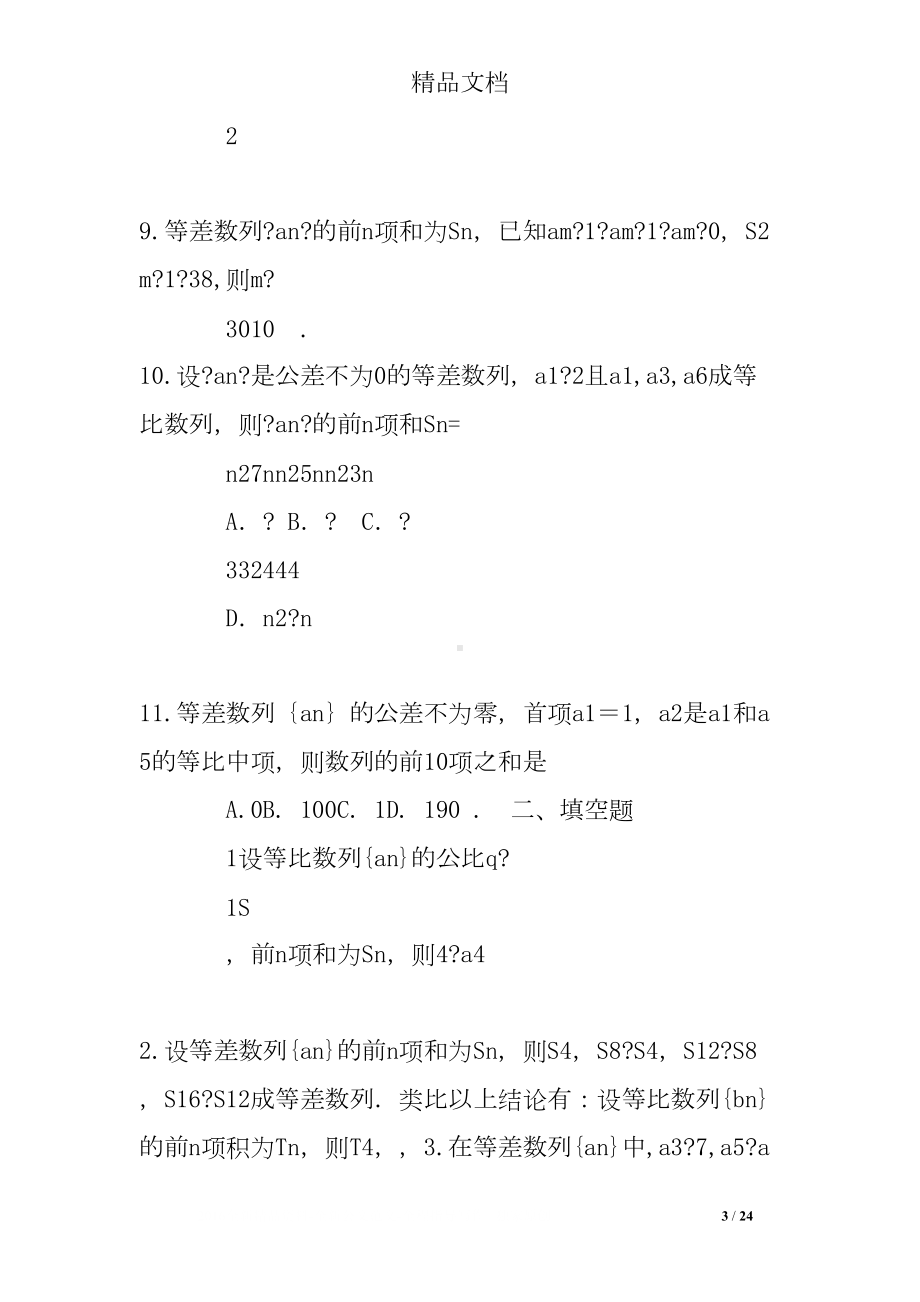 高中数列基础练习题及答案解析(DOC 24页).doc_第3页