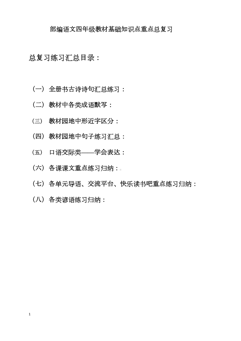 部编语文四年级上总复习所有知识点汇总练习成语谚语课文古诗园地(DOC 19页).docx_第1页