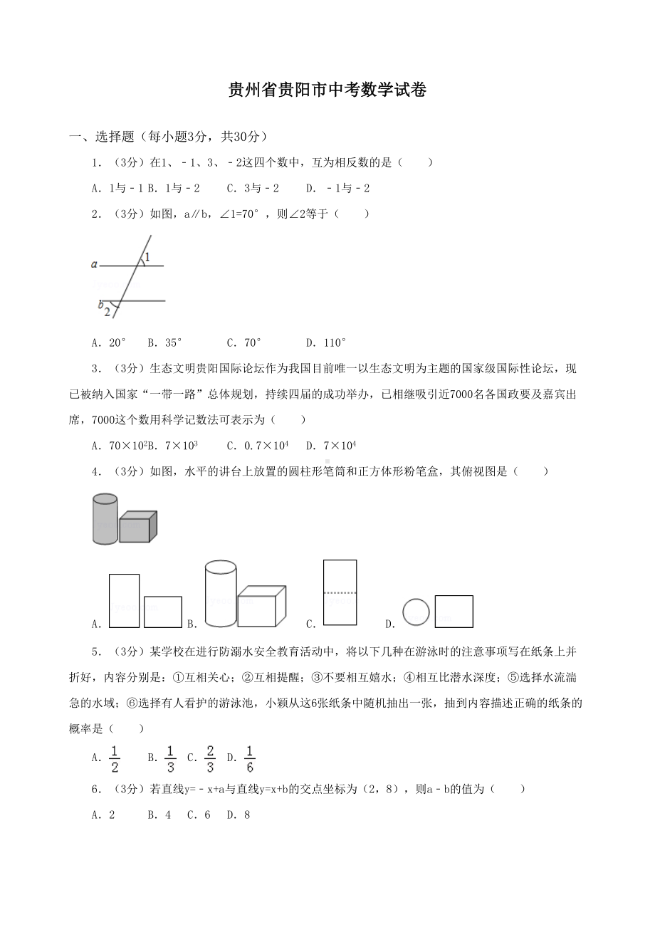 贵州省贵阳市中考数学试卷(DOC 26页).doc_第1页