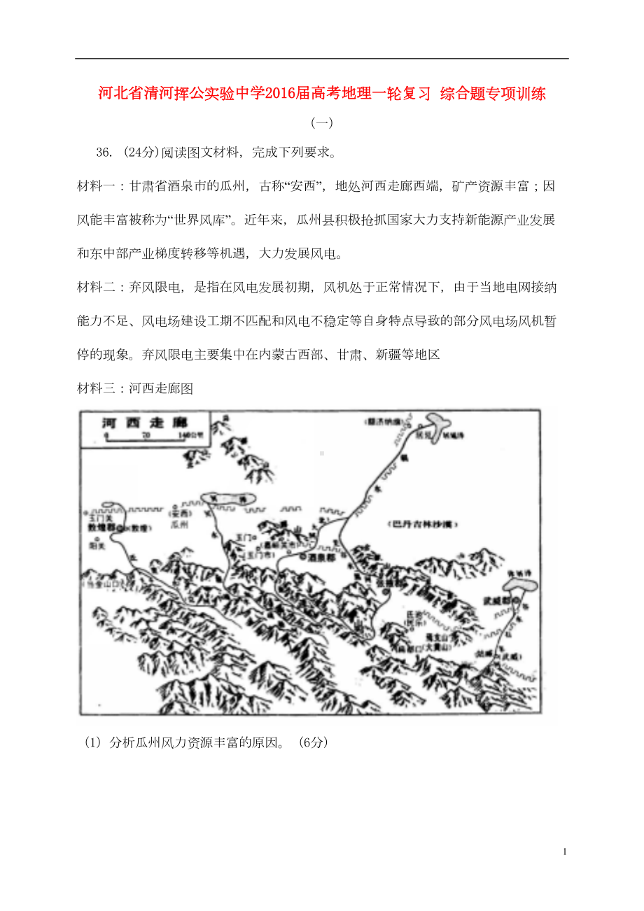 高考地理一轮复习-综合题专项训练1(DOC 20页).doc_第1页