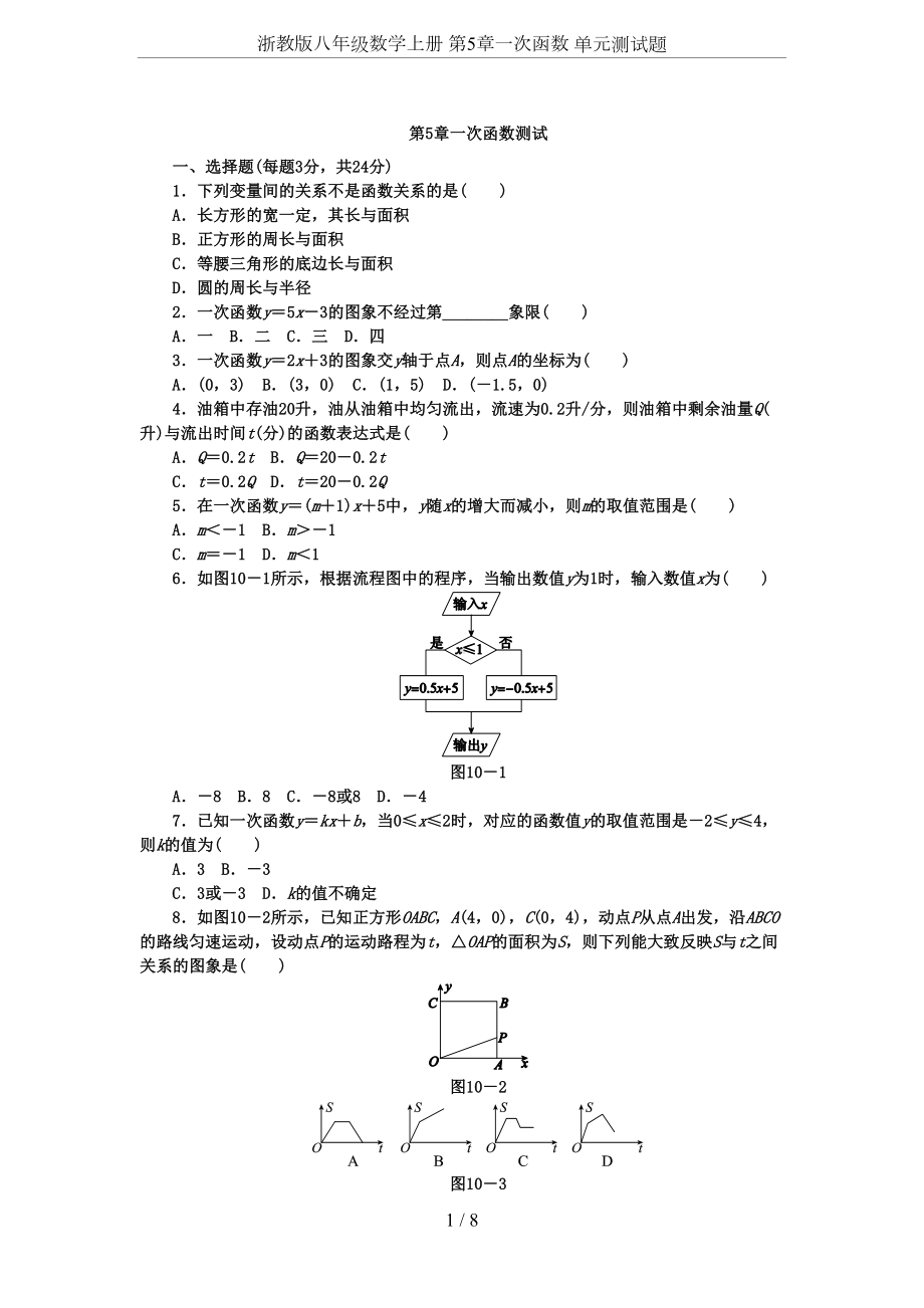 浙教版八年级数学上册-第5章一次函数-单元测试题(DOC 8页).docx_第1页