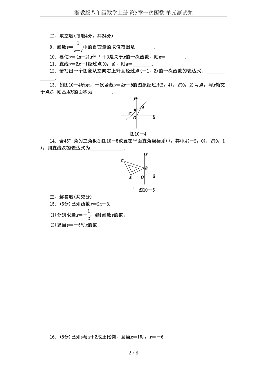 浙教版八年级数学上册-第5章一次函数-单元测试题(DOC 8页).docx_第2页