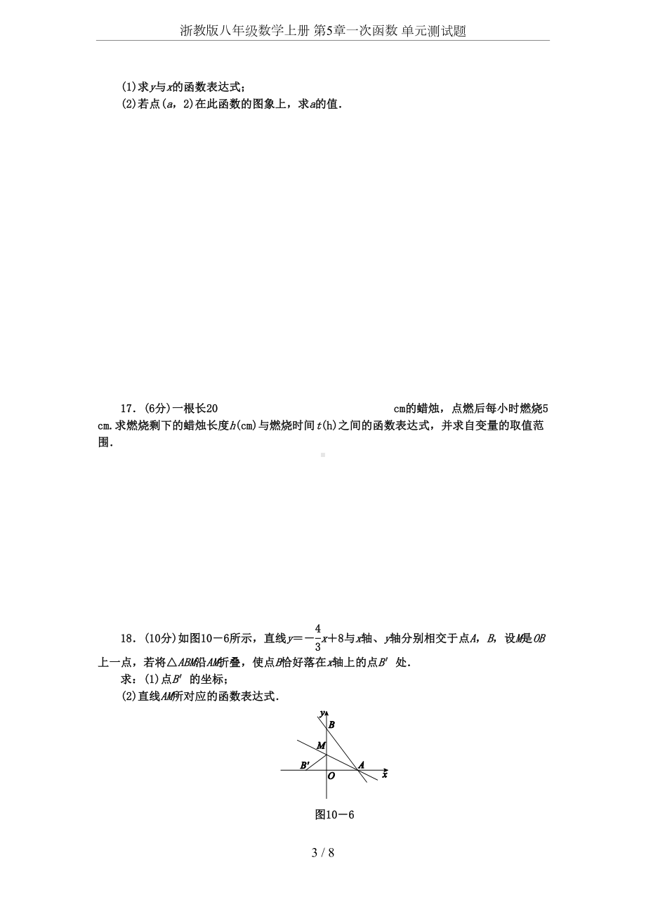 浙教版八年级数学上册-第5章一次函数-单元测试题(DOC 8页).docx_第3页