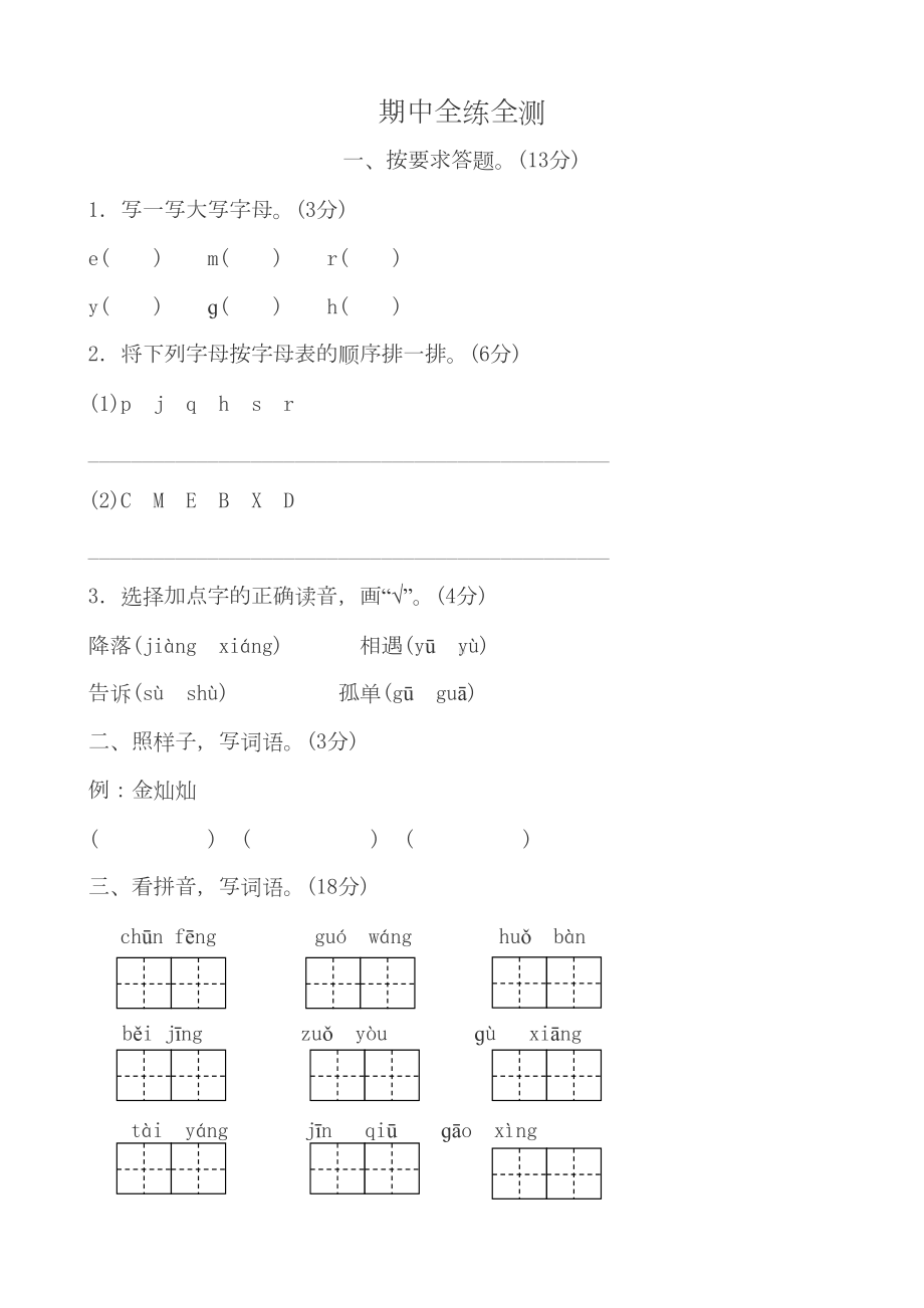 部编版一年级下册语文期中试卷有答案(DOC 10页).docx_第1页