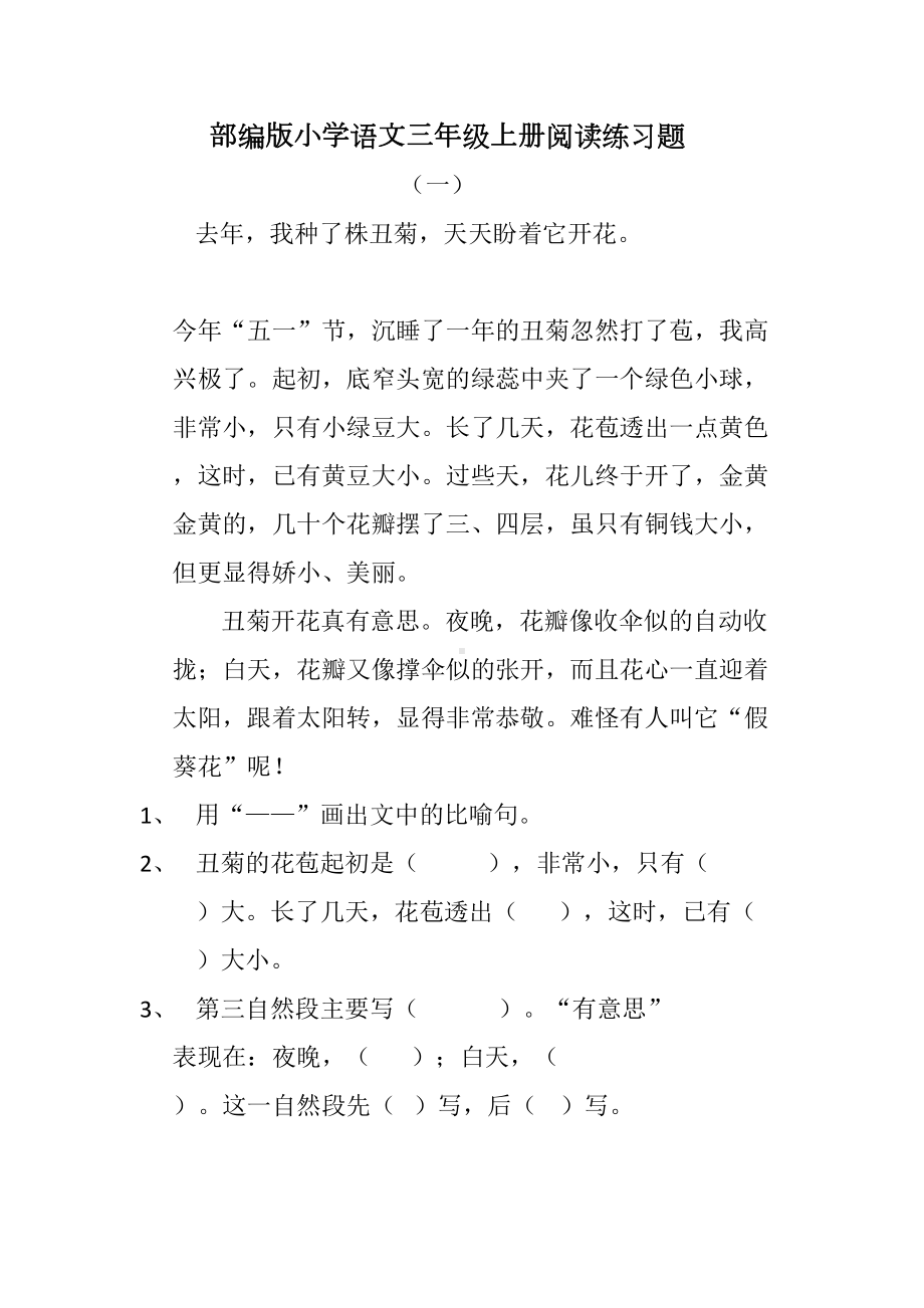 部编版小学语文三年级上册阅读练习题(DOC 27页).docx_第1页