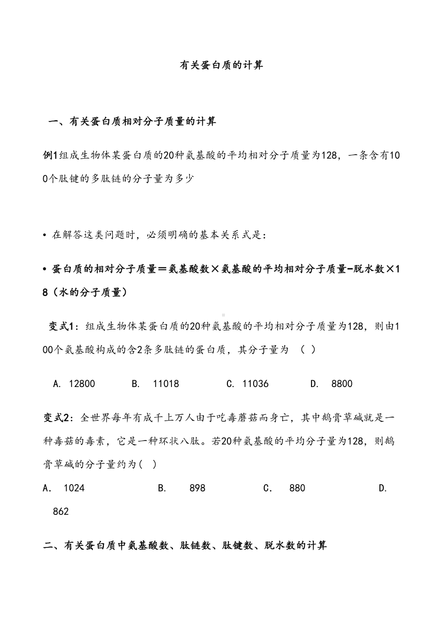 高中生物蛋白质计算练习题(DOC 15页).doc_第1页