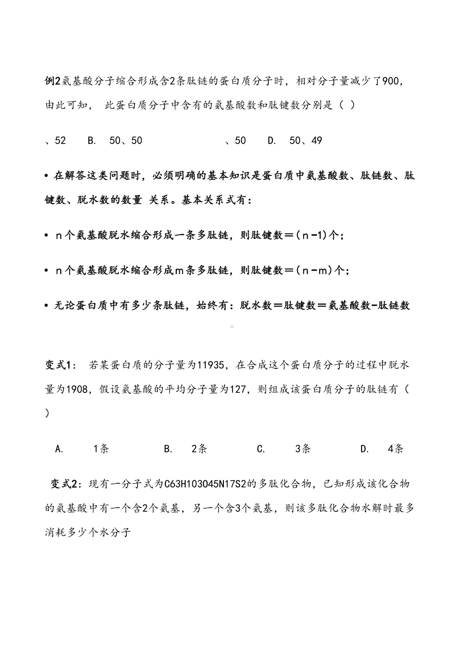 高中生物蛋白质计算练习题(DOC 15页).doc_第2页