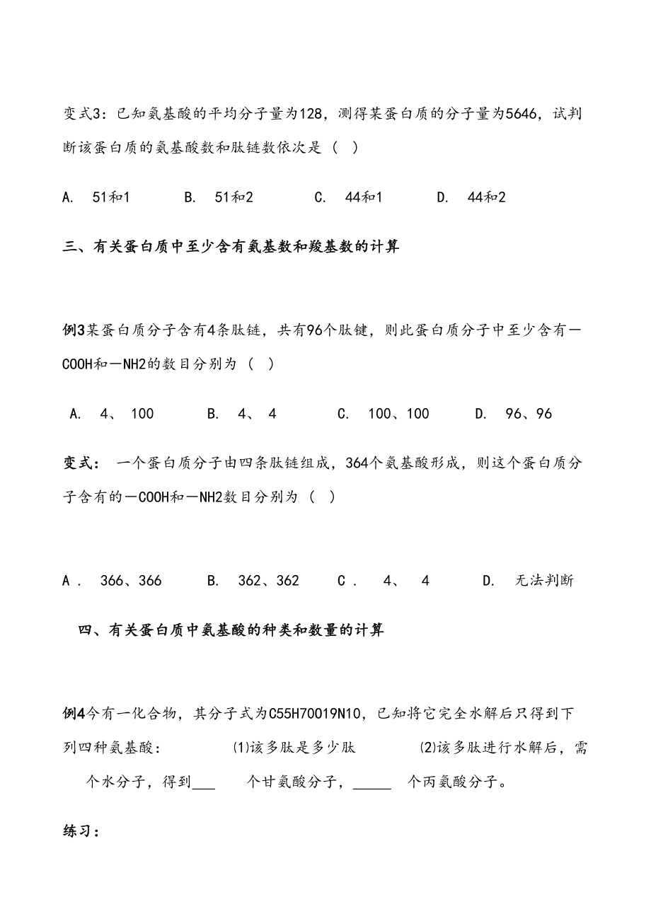 高中生物蛋白质计算练习题(DOC 15页).doc_第3页