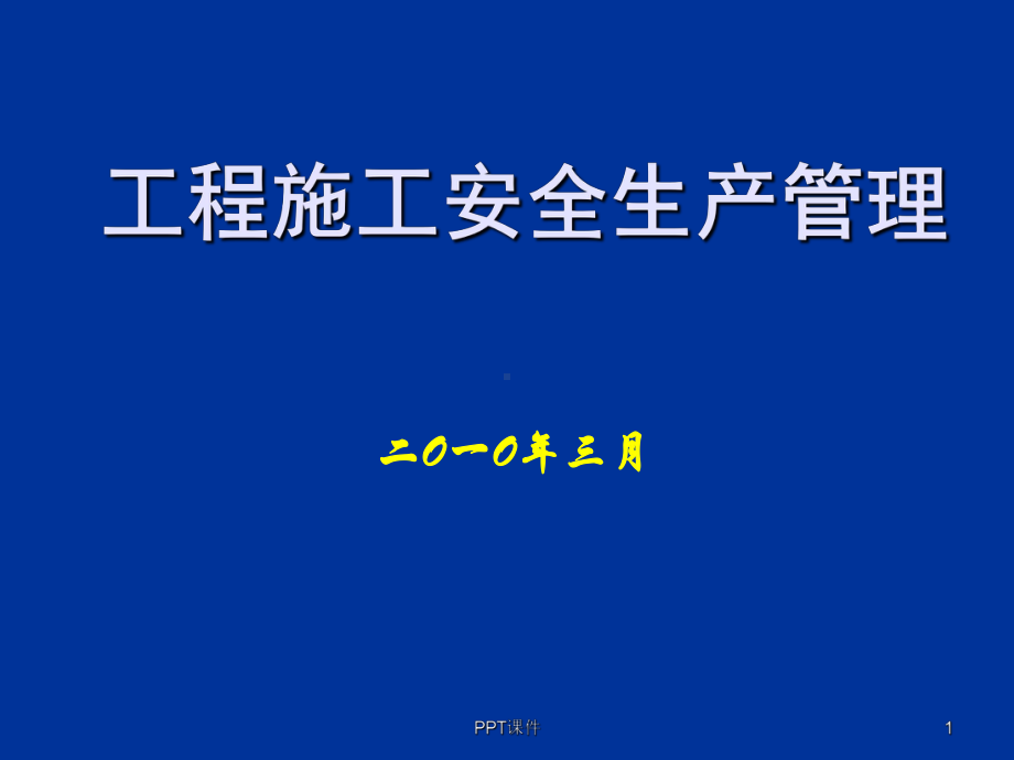 工程施工安全生产管理-课件.ppt_第1页