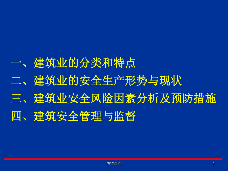 工程施工安全生产管理-课件.ppt_第2页