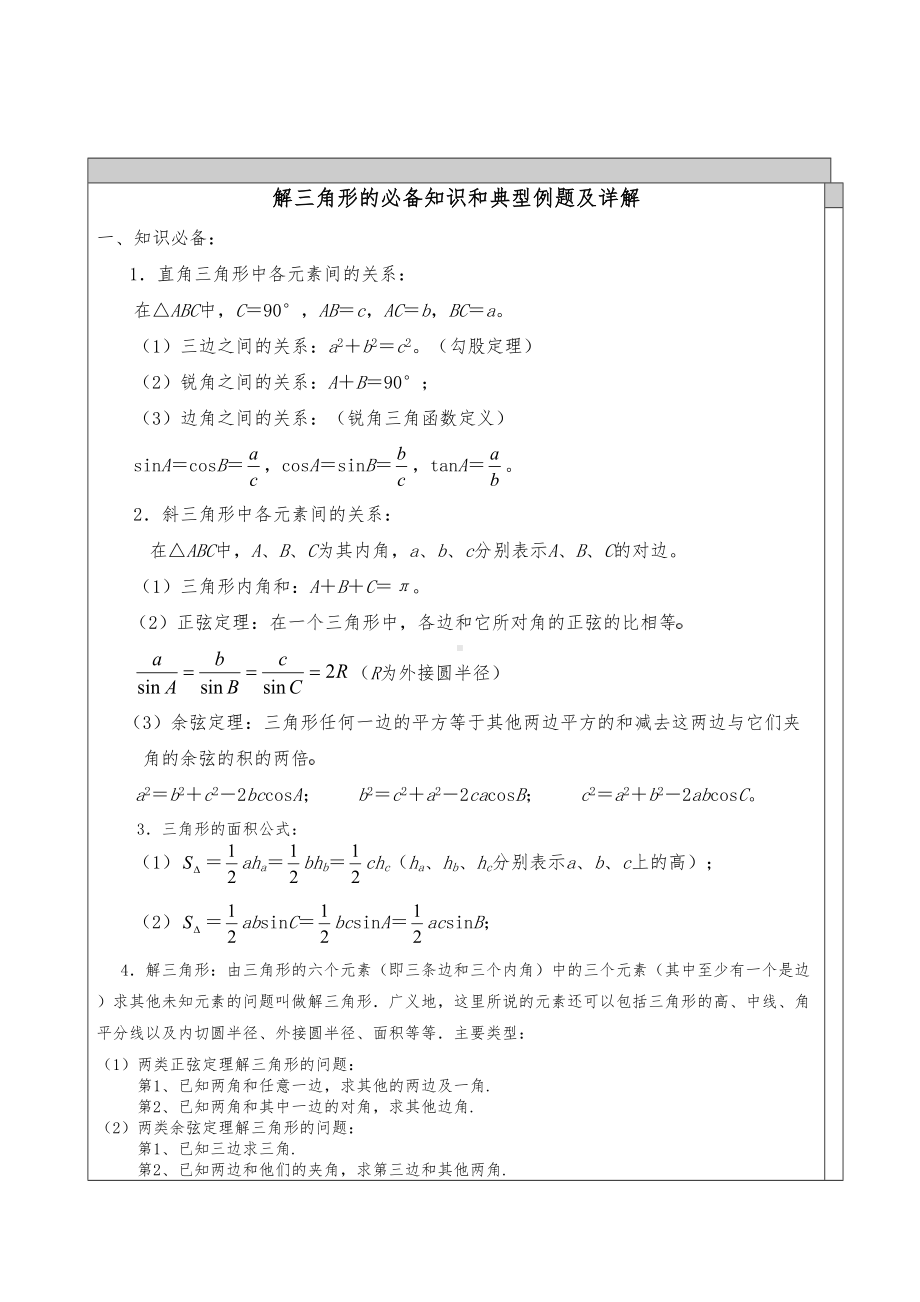 高中数学-解三角形知识点汇总与典型例题(DOC 13页).doc_第1页