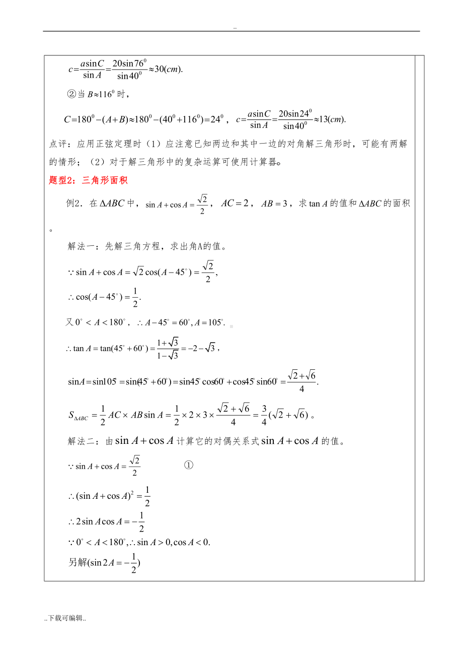 高中数学-解三角形知识点汇总与典型例题(DOC 13页).doc_第3页