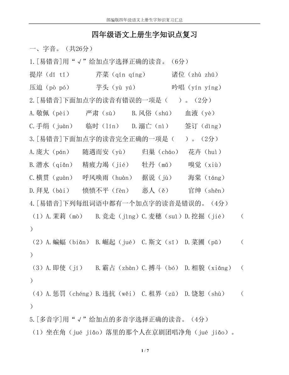 部编四年级语文上册期末生字知识点复习汇总(DOC 7页).doc_第1页