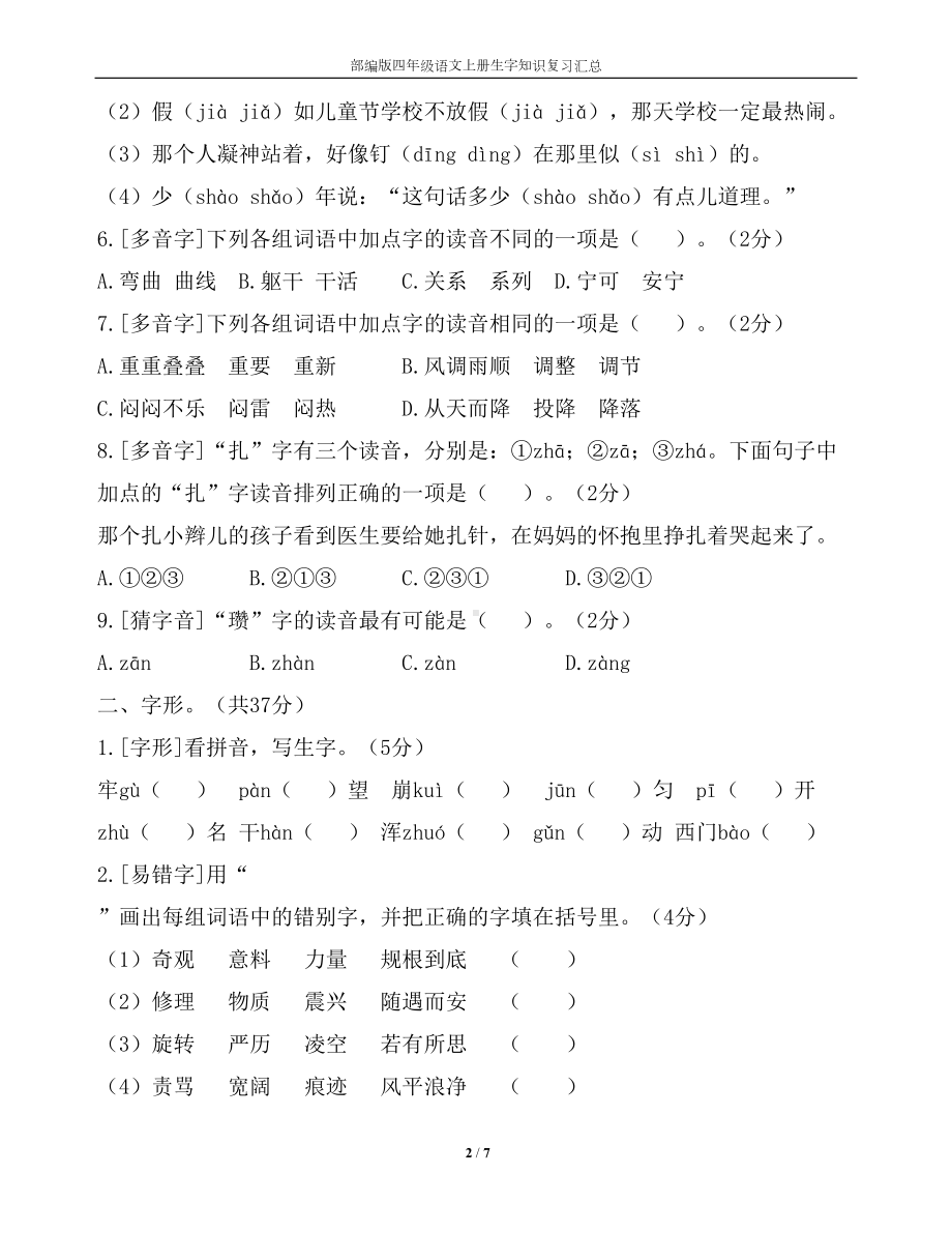 部编四年级语文上册期末生字知识点复习汇总(DOC 7页).doc_第2页