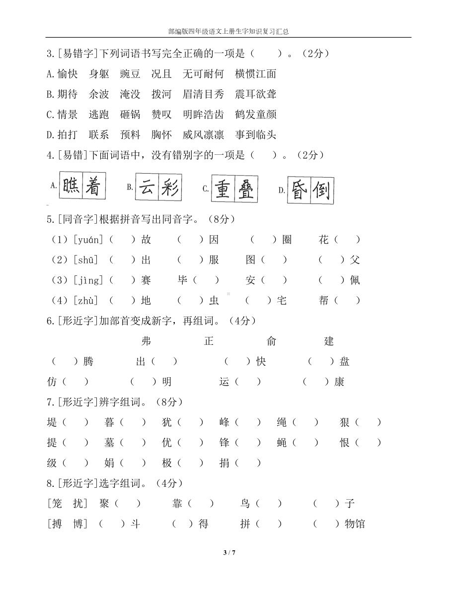 部编四年级语文上册期末生字知识点复习汇总(DOC 7页).doc_第3页