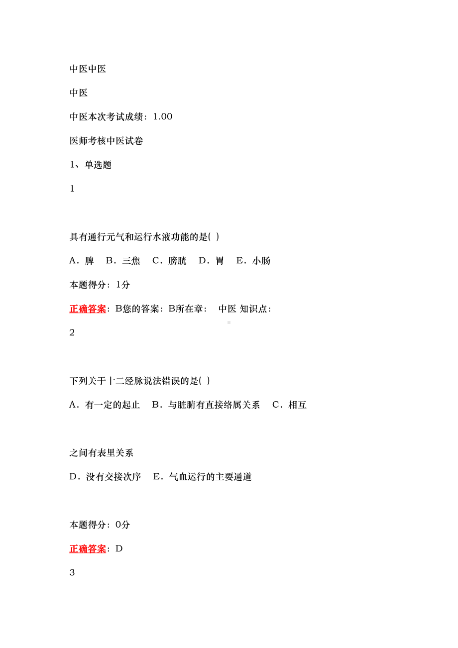 山东省中医医师定期考核中医试题题库(含答案最新最全)(DOC 1733页).doc_第1页