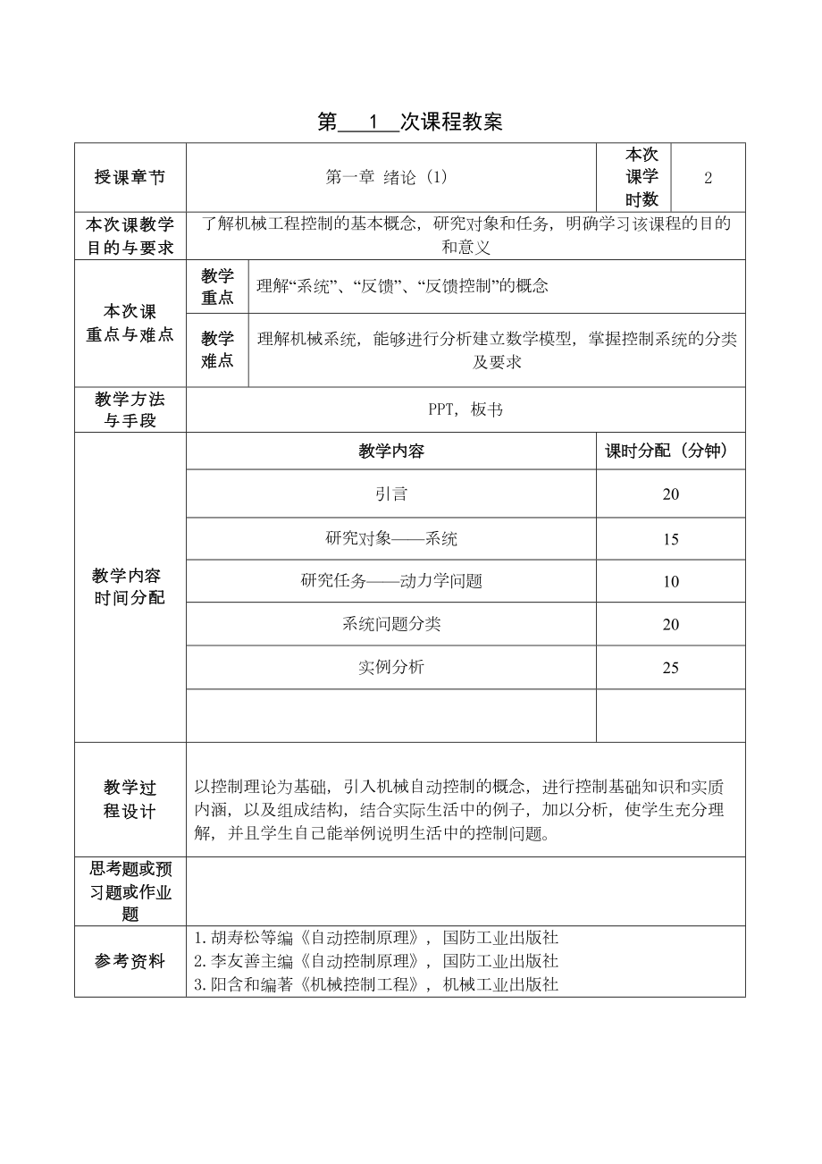 机械工程控制基础教案汇总(DOC 24页).doc_第1页