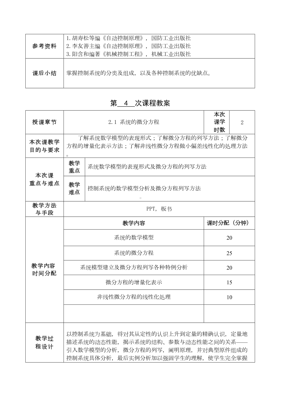 机械工程控制基础教案汇总(DOC 24页).doc_第3页