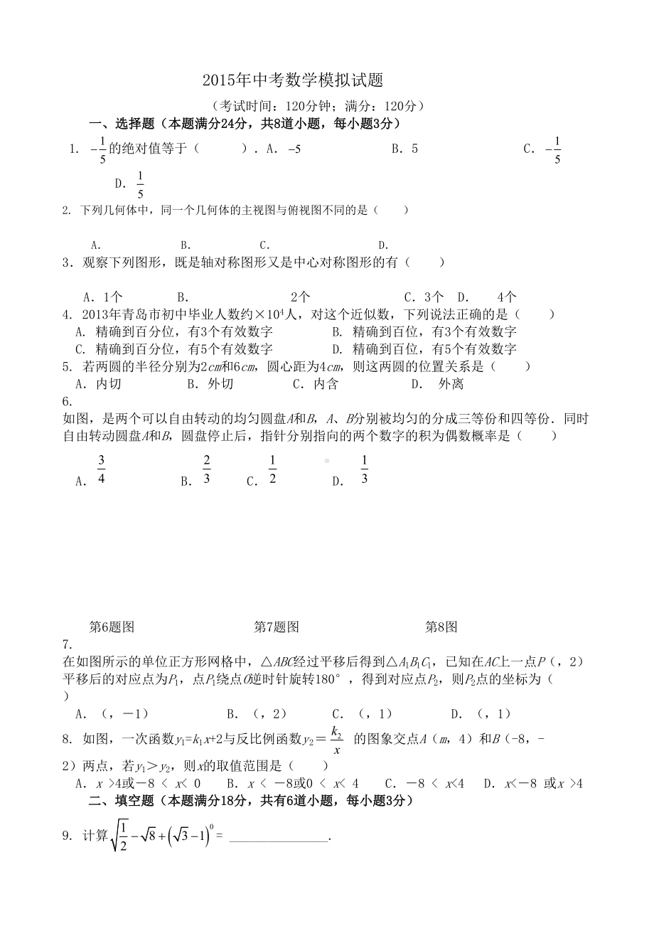 青岛中考数学模拟试题(DOC 5页).doc_第1页