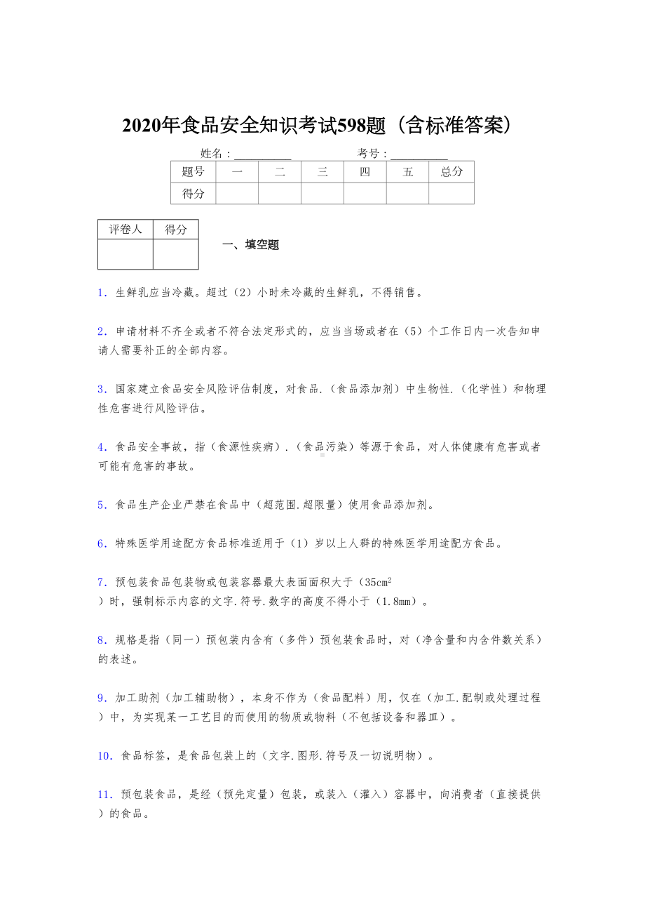 最新2020年食品安全管理员考核题库完整版598题(含答案)(DOC 66页).doc_第1页