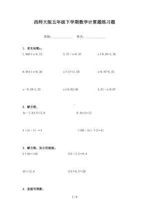 西师大版五年级下学期数学计算题练习题(DOC 4页).doc