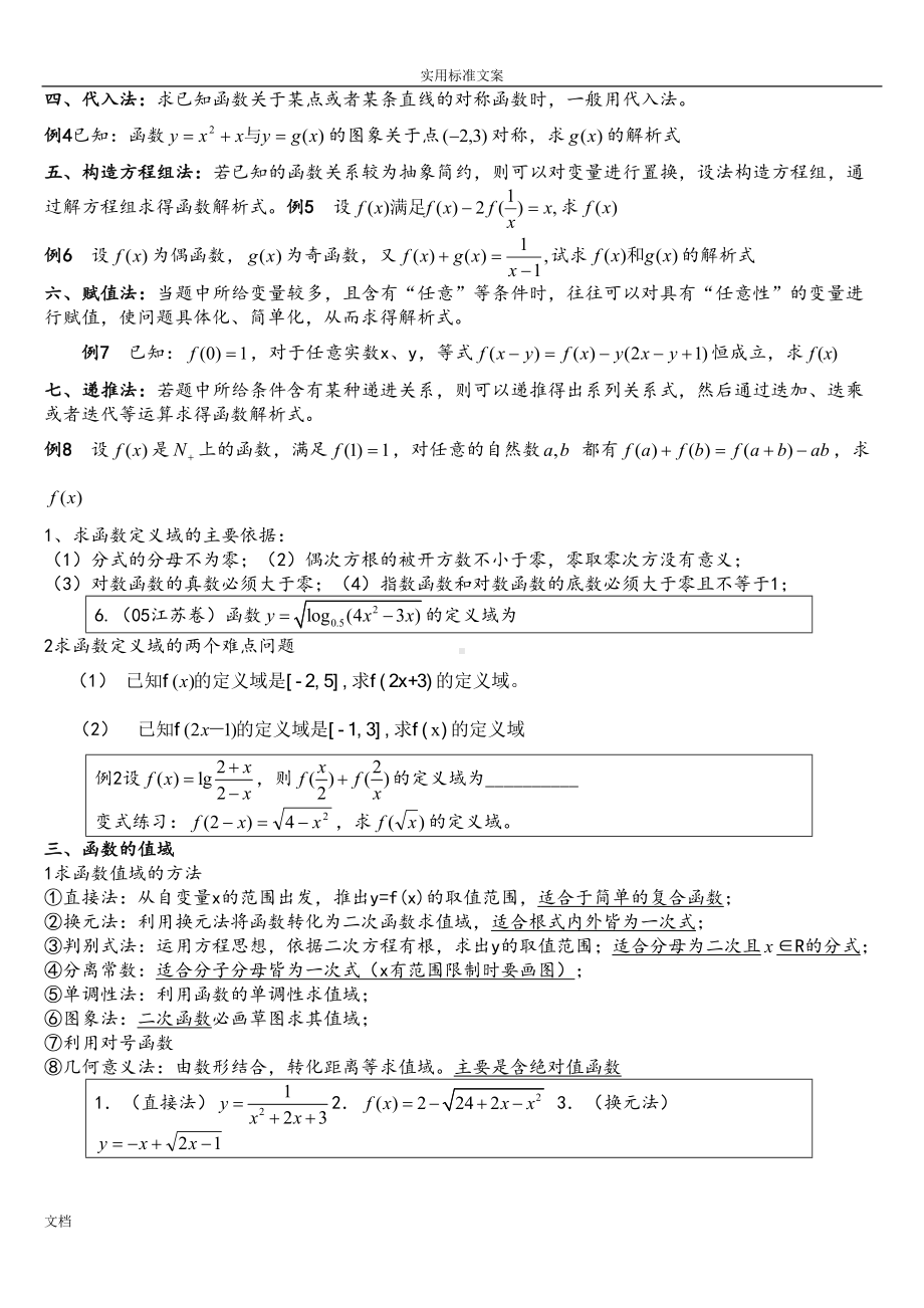 高中数学最全必修一函数性质详解及知识点总结材料及题型详解(DOC 9页).doc_第2页