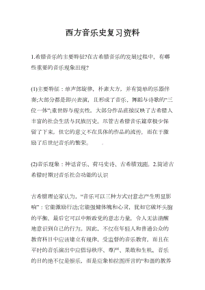 西方音乐史复习资料(DOC 15页).docx