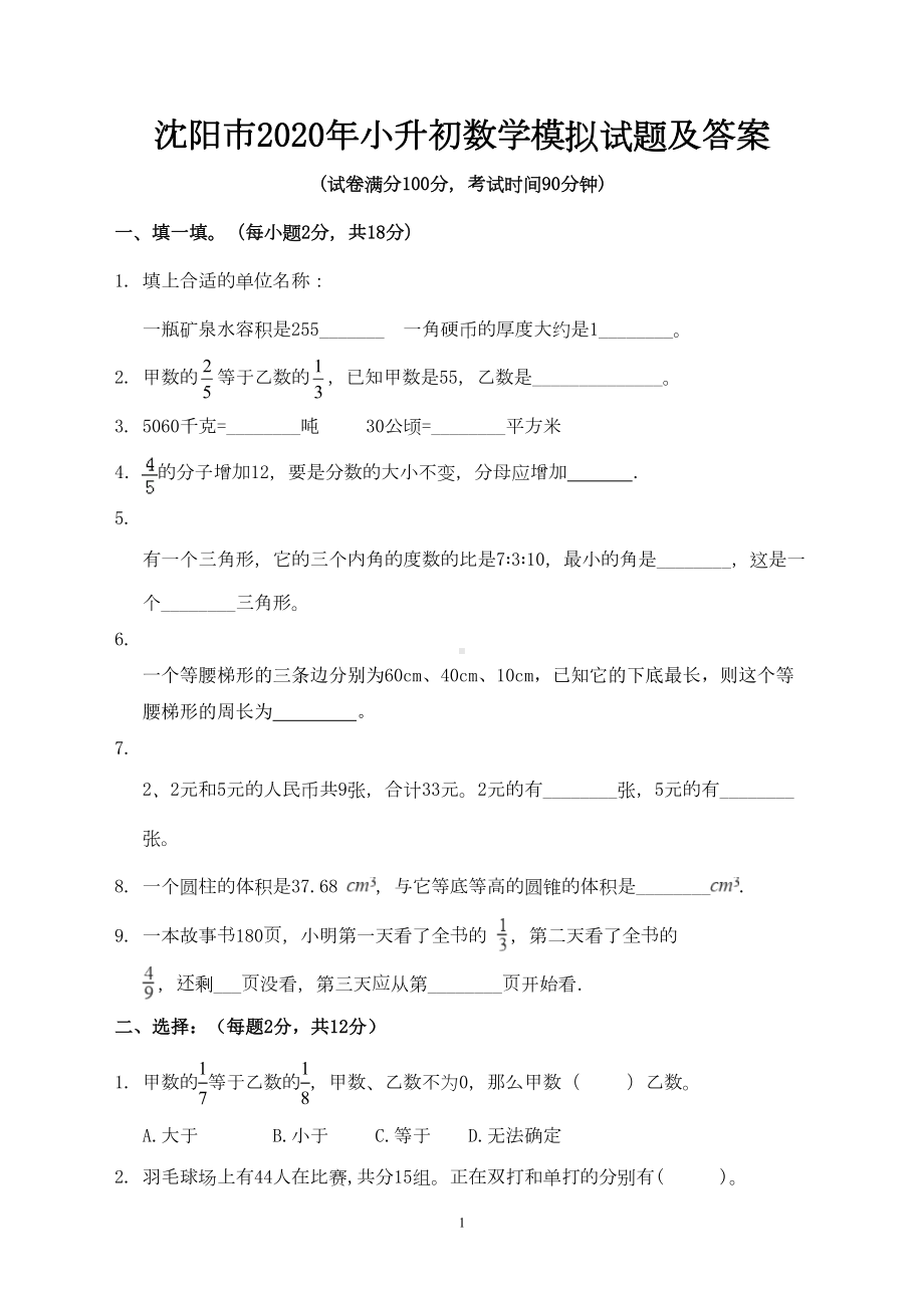 沈阳市2020年小升初数学模拟试题及答案(DOC 7页).doc_第1页