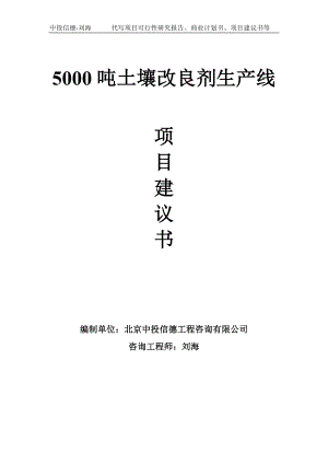 5000吨土壤改良剂生产线项目建议书-写作模板.doc