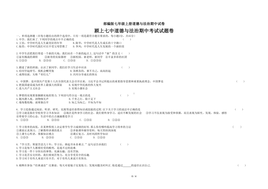 部编版七年级上册道德与法治期中试卷(DOC 4页).doc_第1页