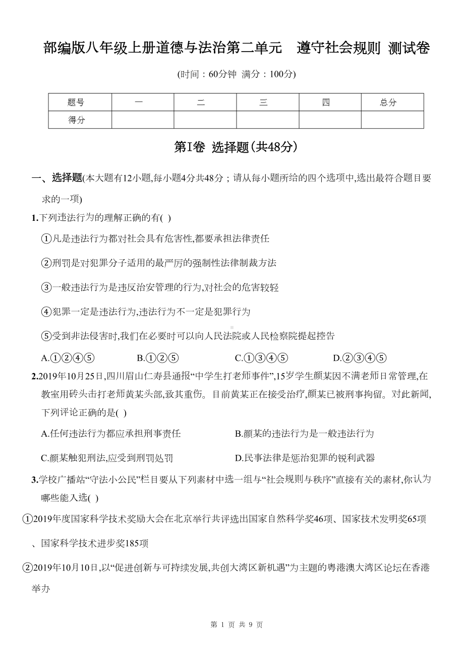 部编版八年级上册道德与法治第二单元-遵守社会规则-测试卷(含答案)(DOC 8页).docx_第1页