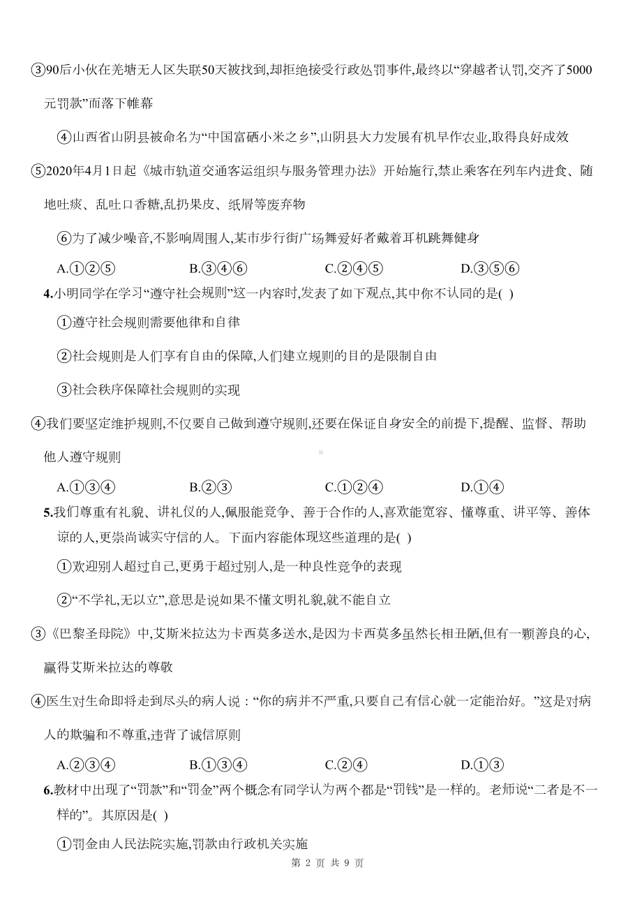 部编版八年级上册道德与法治第二单元-遵守社会规则-测试卷(含答案)(DOC 8页).docx_第2页