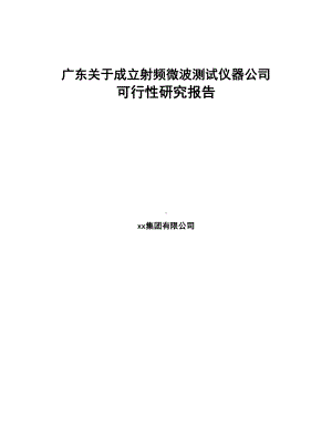 广东关于成立射频微波测试仪器公司可行性研究报告(DOC 83页).docx