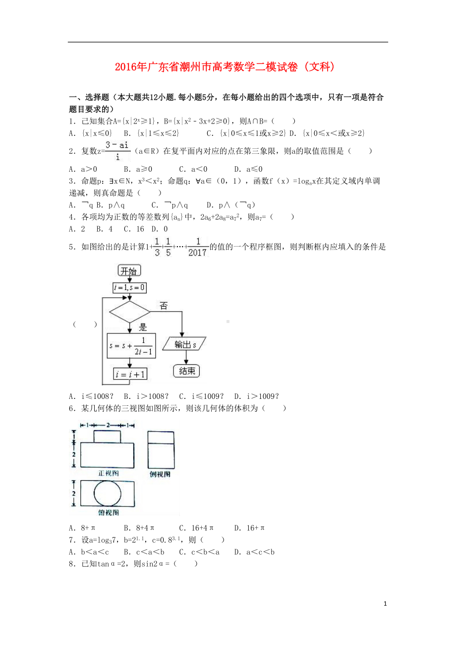 高考数学二模试卷-文(含解析)(DOC 21页).doc_第1页