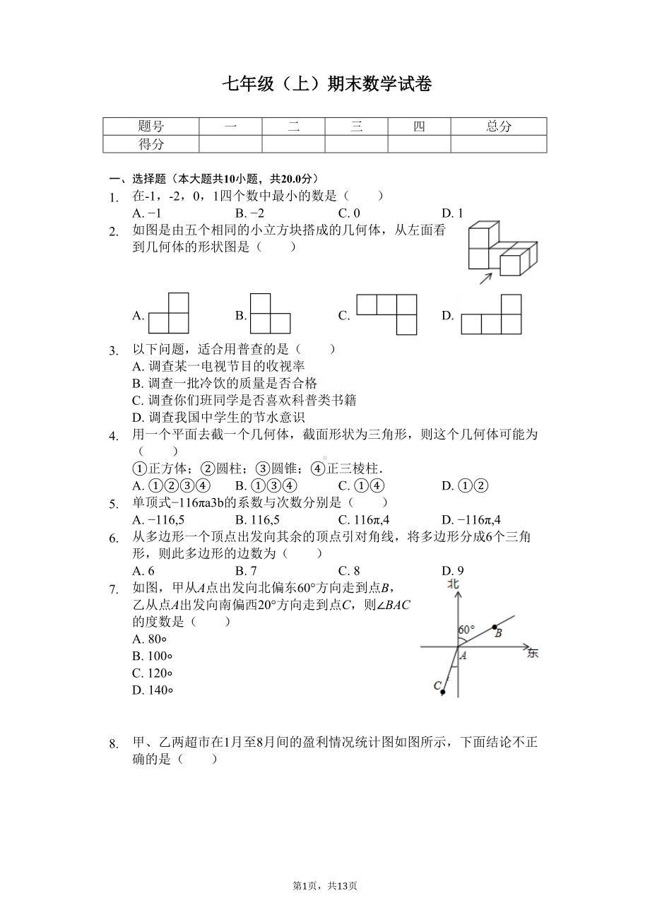 辽宁省沈阳市和平区七年级(上)期末数学试卷(DOC 16页).docx_第1页