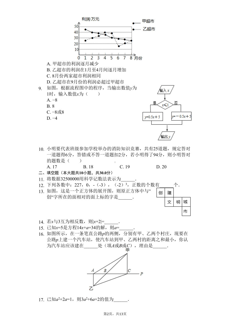 辽宁省沈阳市和平区七年级(上)期末数学试卷(DOC 16页).docx_第2页