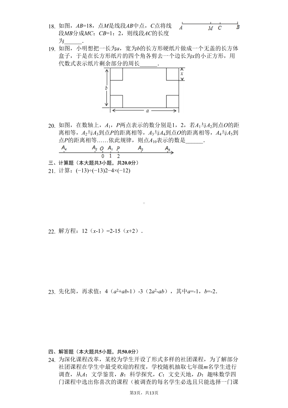 辽宁省沈阳市和平区七年级(上)期末数学试卷(DOC 16页).docx_第3页