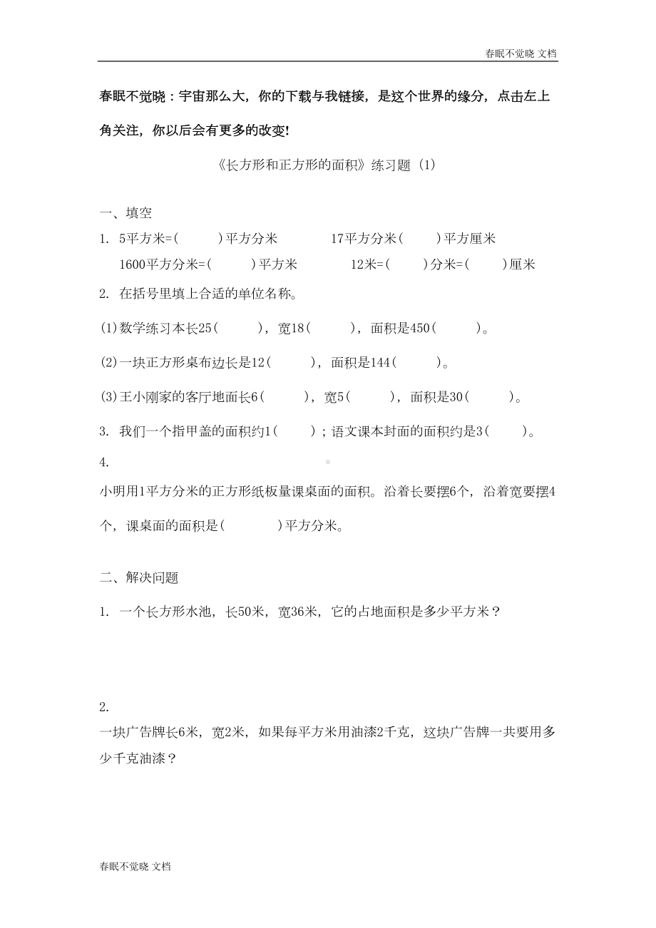 长方形和正方形的面积练习题(DOC 4页).doc_第1页