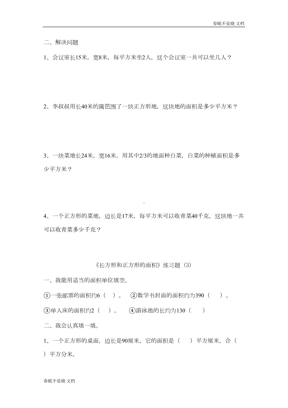 长方形和正方形的面积练习题(DOC 4页).doc_第3页