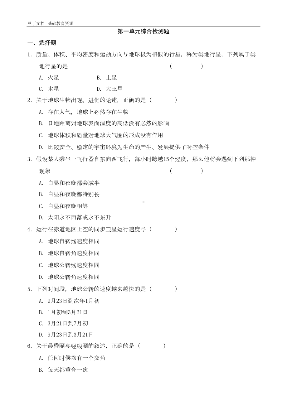 高中地理必修一章节测试卷(含答案)第一单元综合检测题(DOC 6页).doc_第1页