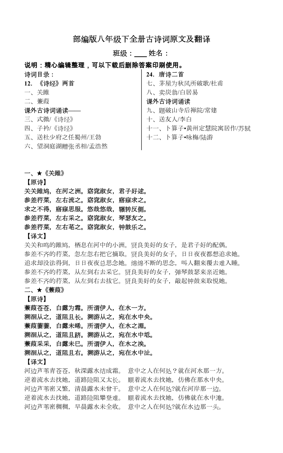 部编版八年级下全册古诗词原文及翻译(DOC 4页).docx_第1页