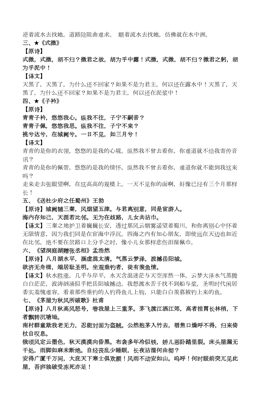 部编版八年级下全册古诗词原文及翻译(DOC 4页).docx_第2页