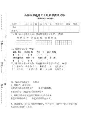 苏教版小学四年级语文上册期中调研试卷(DOC 5页).doc