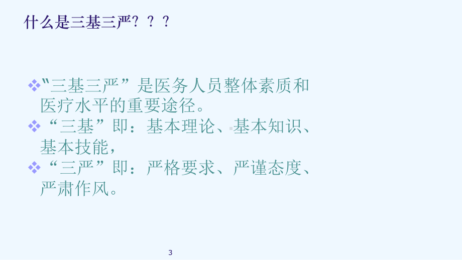 博大医院护士三基三严护理培训课件.ppt_第3页