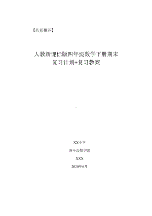 最新人教版小学数学四年级下册期末复习计划+知识点总结(DOC 13页).docx