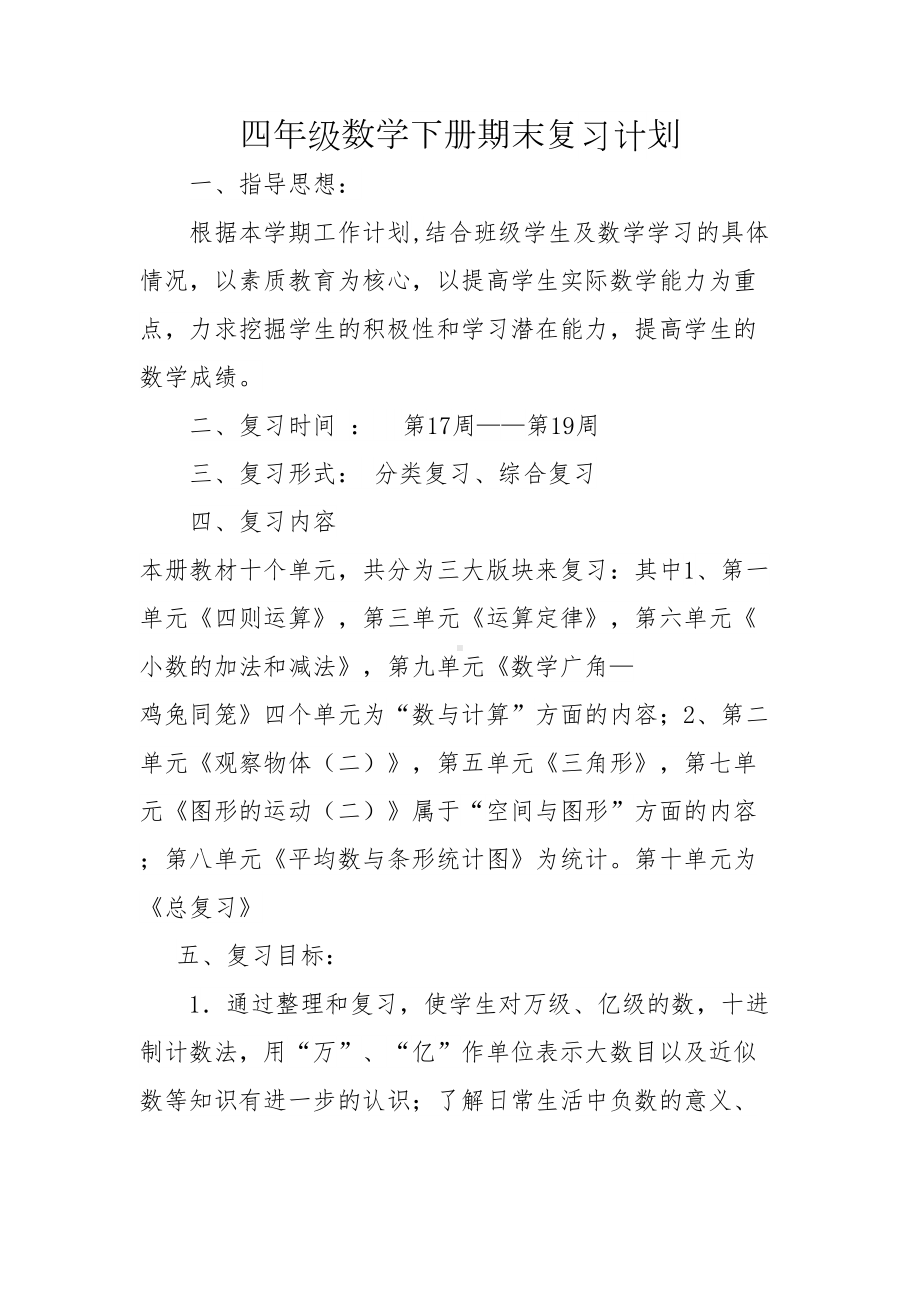 最新人教版小学数学四年级下册期末复习计划+知识点总结(DOC 13页).docx_第2页