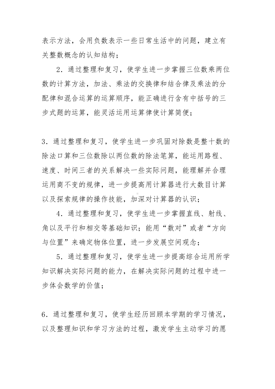 最新人教版小学数学四年级下册期末复习计划+知识点总结(DOC 13页).docx_第3页